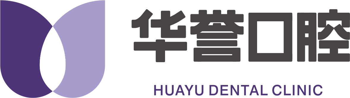 华誉口腔