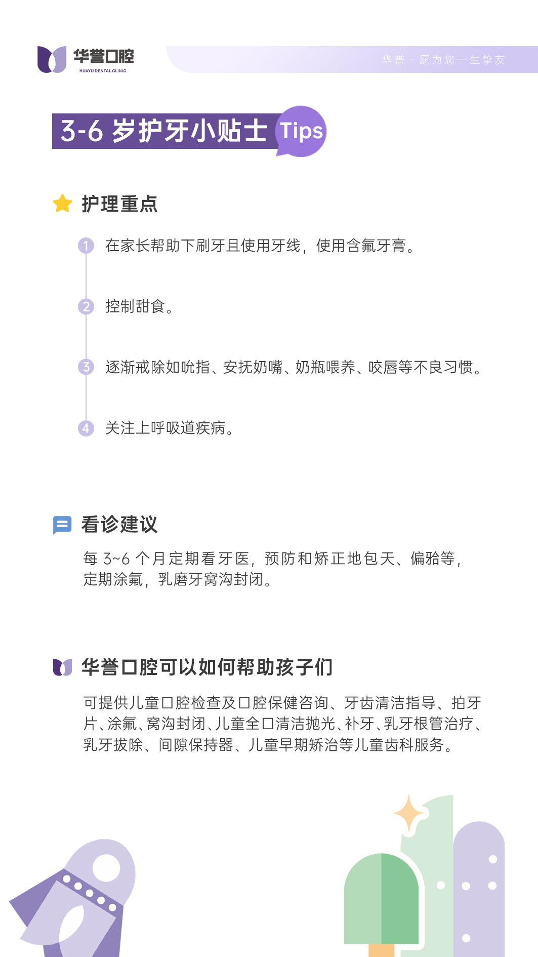 华誉口腔 - 3-6岁儿童护牙小贴士
