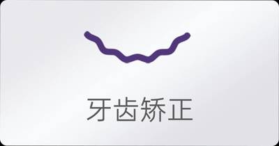 可以通过矫正牙齿调整微笑线吗？