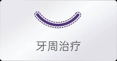 生理期可以洁牙吗？
