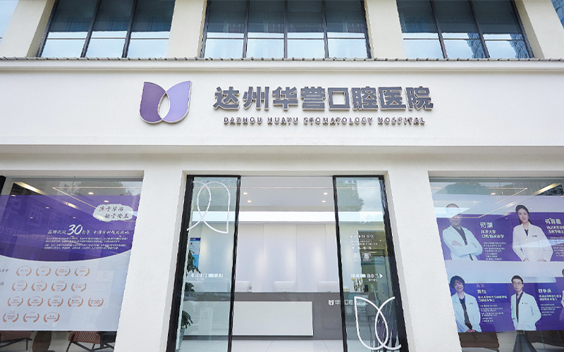 达州华誉口腔医院