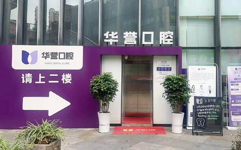 华誉口腔(温江门诊)