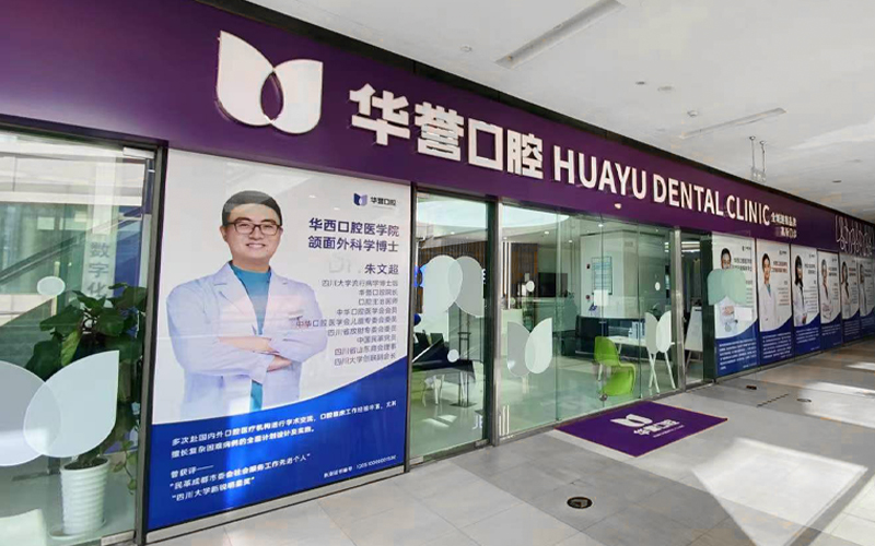 华誉口腔(复城国际门诊)