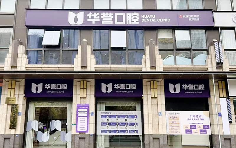华誉口腔(锦江门诊)