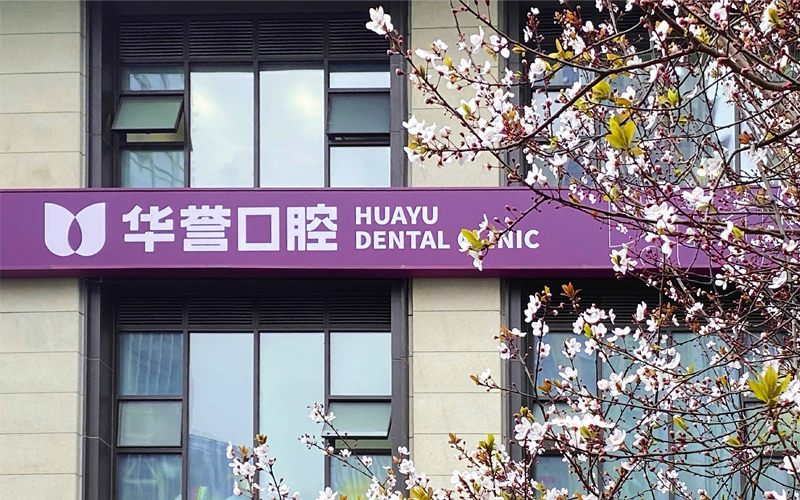华誉口腔(世纪城旗舰门诊)