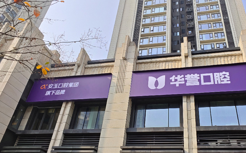 华誉口腔(东湖门诊)
