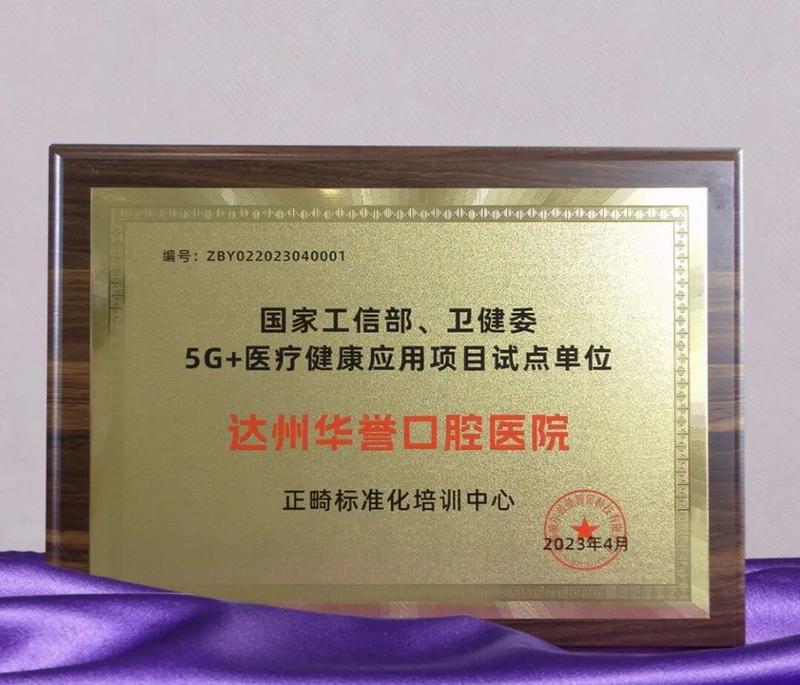 誉书房 | 达州华誉口腔医院荣获“正畸标准化培训中心”称号 - 华誉口腔